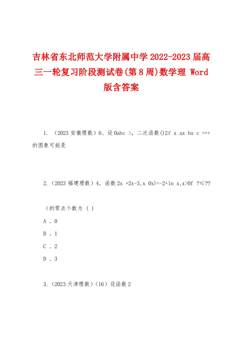 吉林省东北师范大学附属中学2022-2023届高三一轮复习阶段测试卷(第8周)数学理