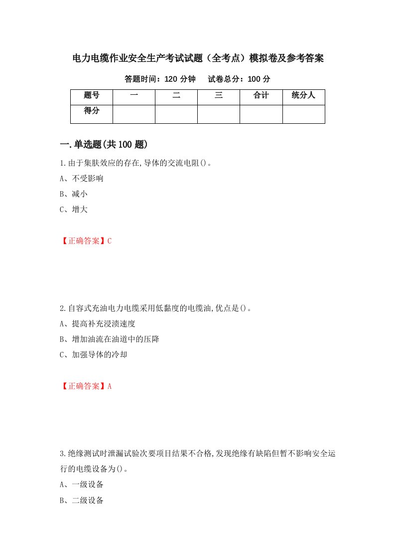 电力电缆作业安全生产考试试题全考点模拟卷及参考答案11