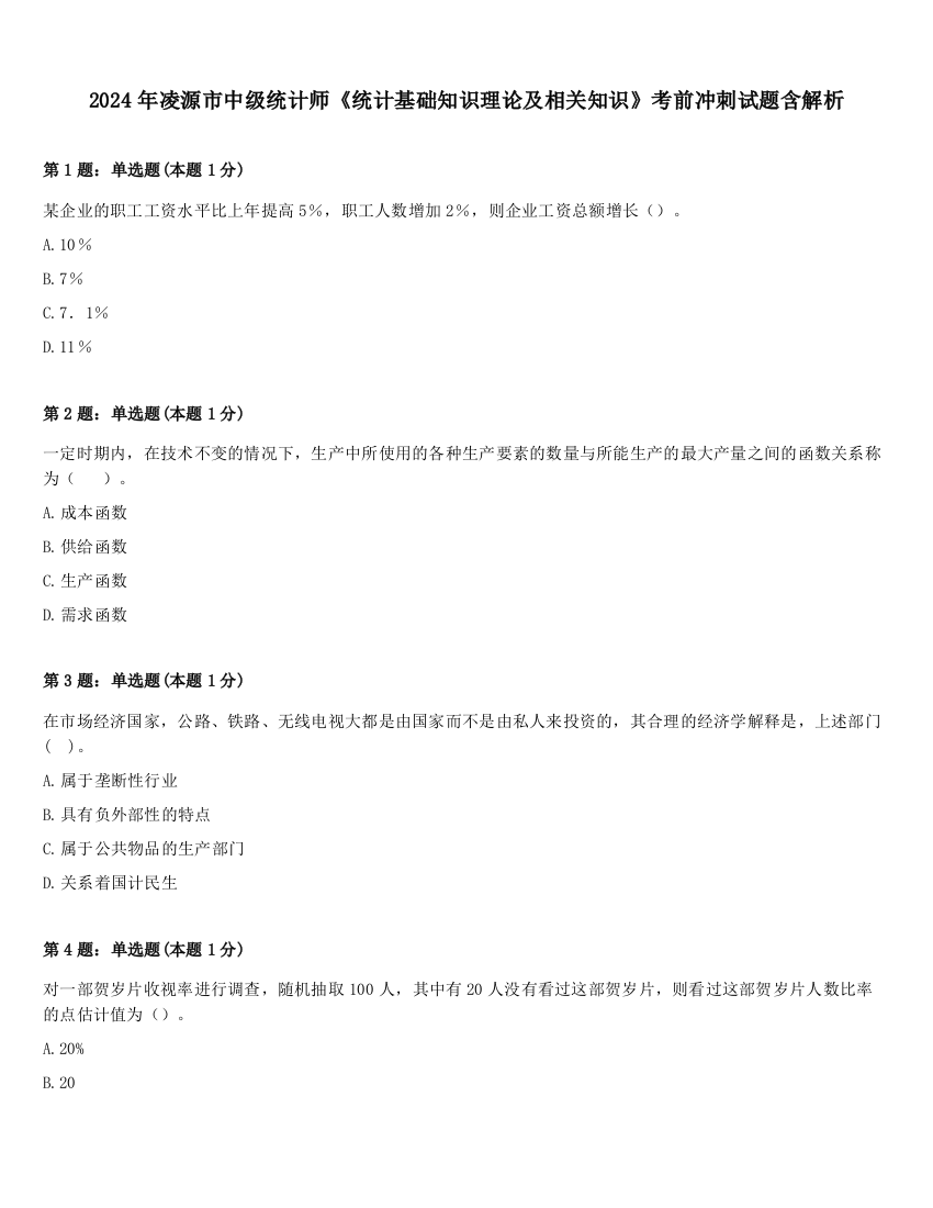 2024年凌源市中级统计师《统计基础知识理论及相关知识》考前冲刺试题含解析