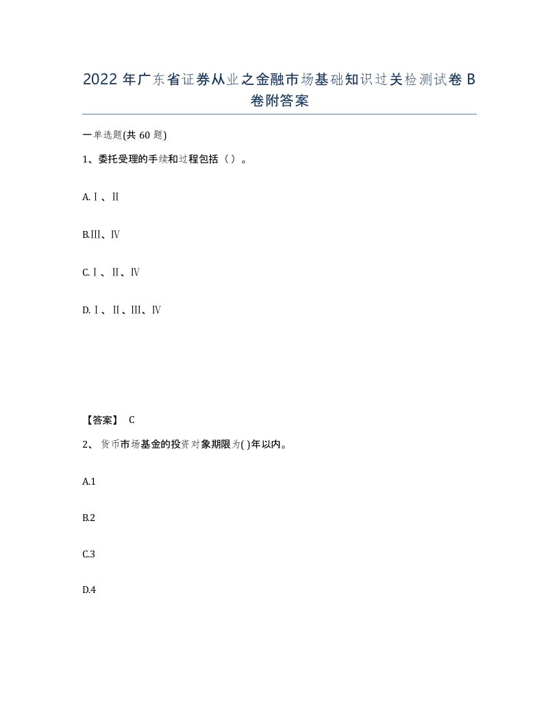 2022年广东省证券从业之金融市场基础知识过关检测试卷B卷附答案