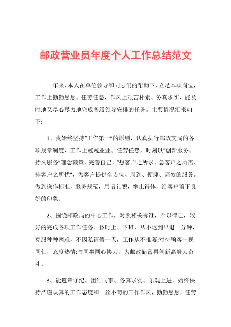 邮政营业员个人工作总结范文