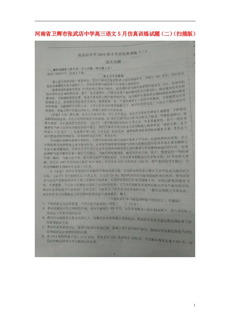 河南省卫辉市张武店中学高三语文5月仿真训练试题（二）（扫描版）