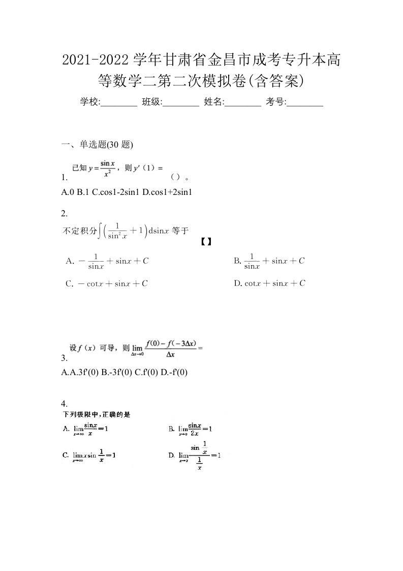 2021-2022学年甘肃省金昌市成考专升本高等数学二第二次模拟卷含答案