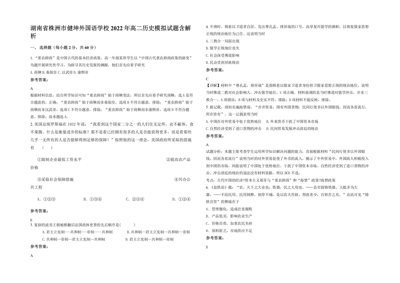 湖南省株洲市健坤外国语学校2022年高二历史模拟试题含解析