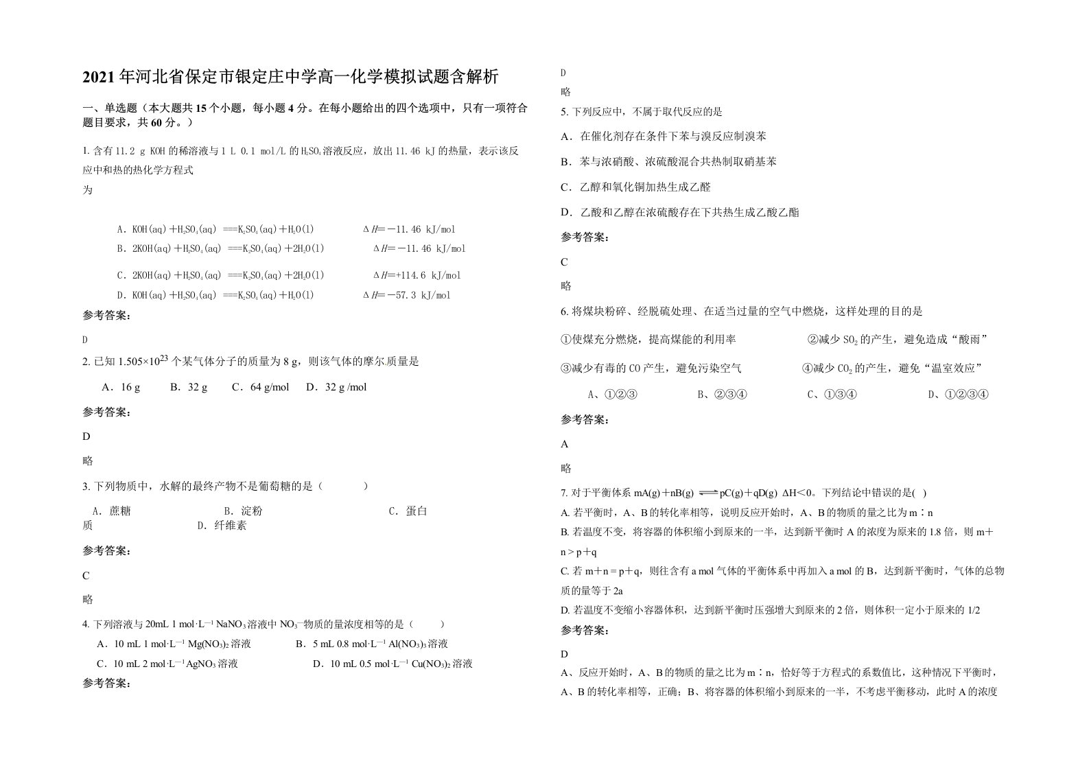 2021年河北省保定市银定庄中学高一化学模拟试题含解析