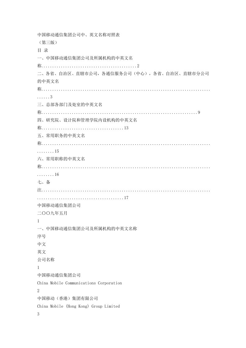 中国移动通信集团公司中、英文名称对照表