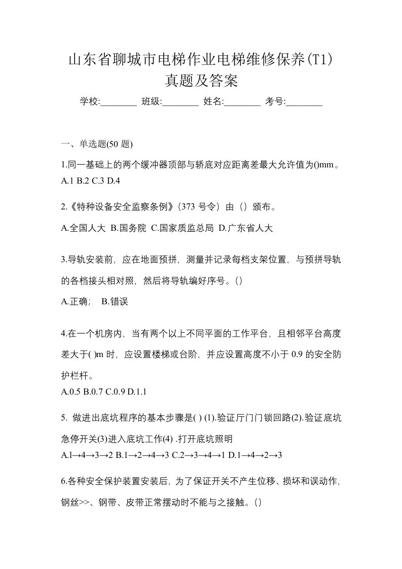 山东省聊城市电梯作业电梯维修保养T1真题及答案