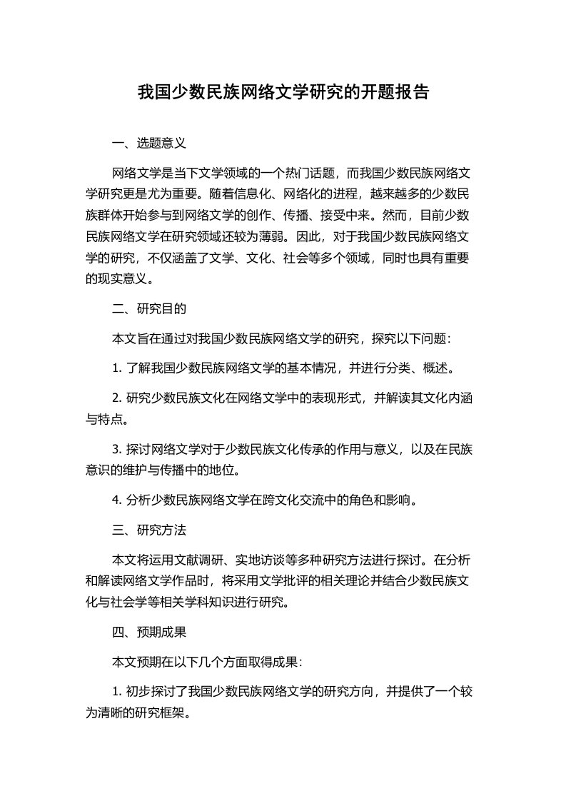 我国少数民族网络文学研究的开题报告