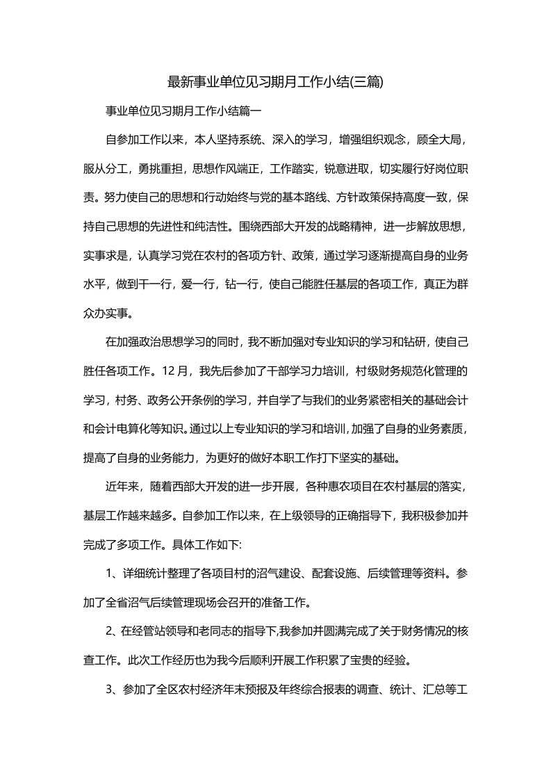 最新事业单位见习期月工作小结三篇