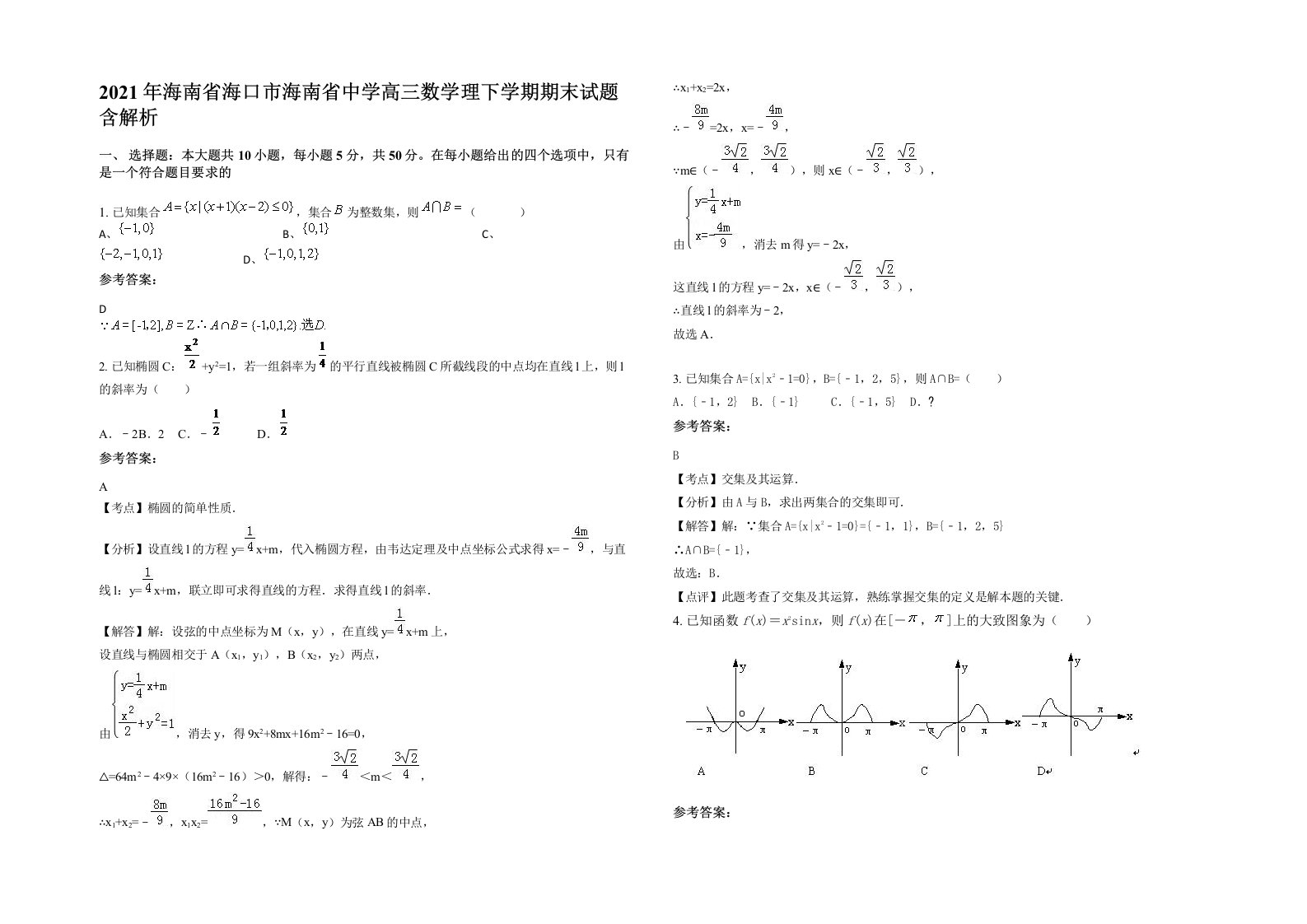 2021年海南省海口市海南省中学高三数学理下学期期末试题含解析