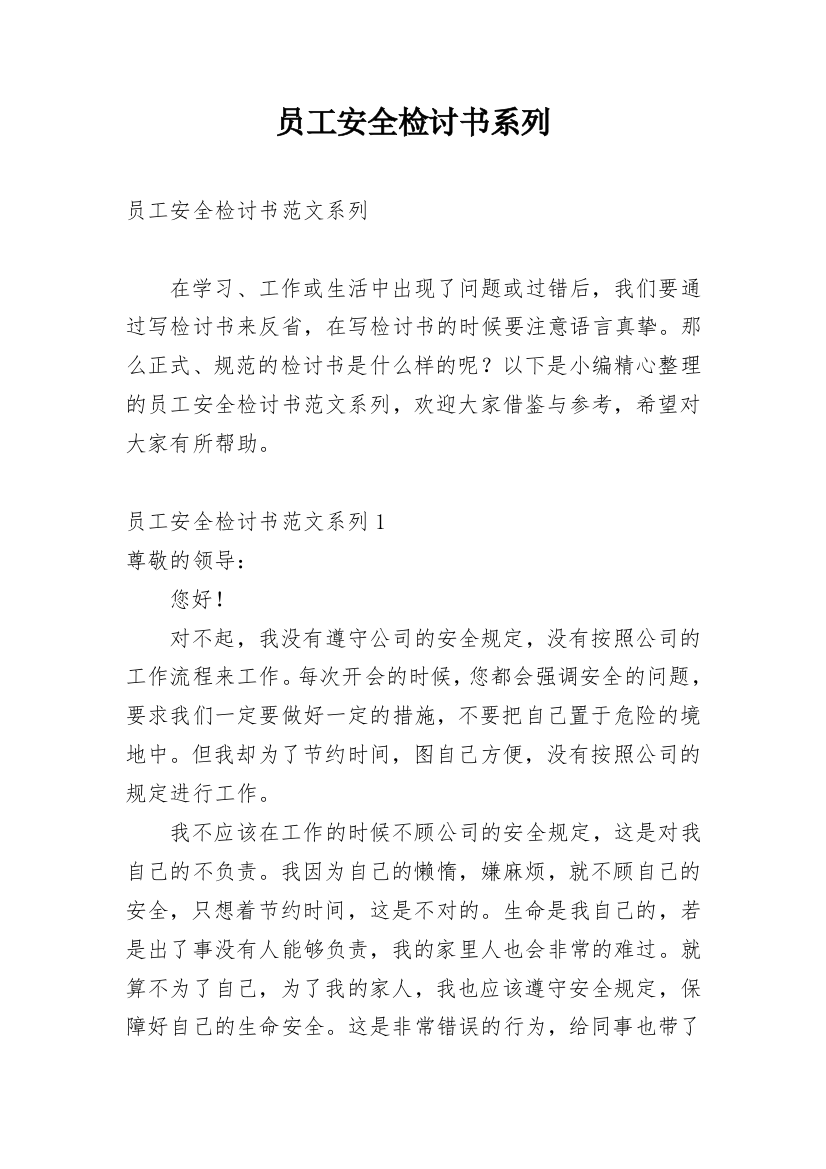 员工安全检讨书系列