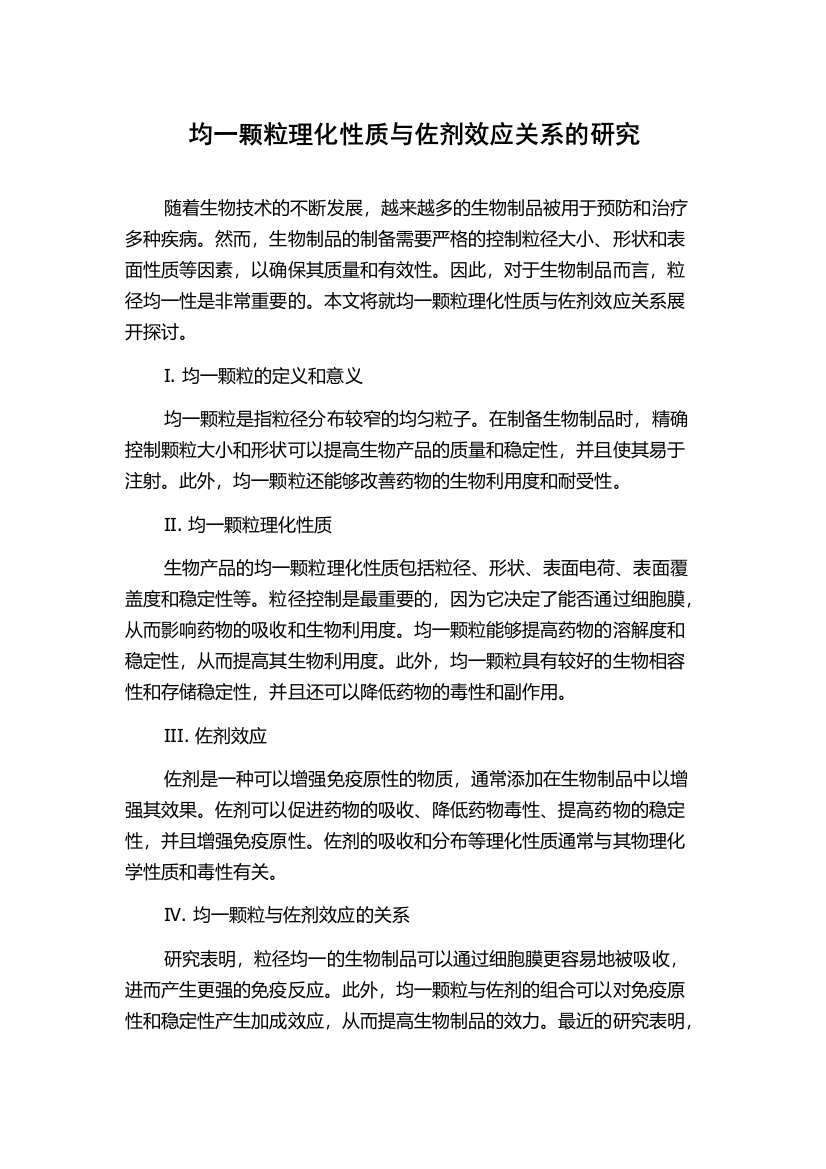 均一颗粒理化性质与佐剂效应关系的研究