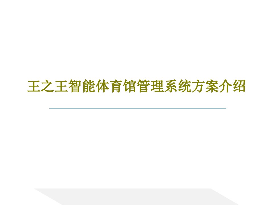 王之王智能体育馆管理系统方案介绍70页文档