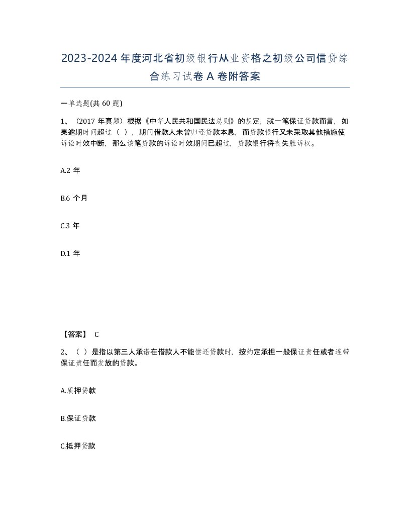 2023-2024年度河北省初级银行从业资格之初级公司信贷综合练习试卷A卷附答案