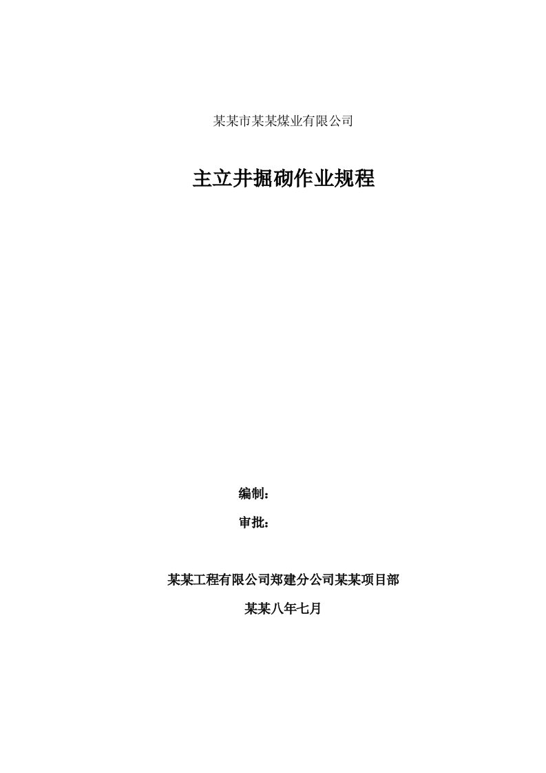 主井筒施工作业规程