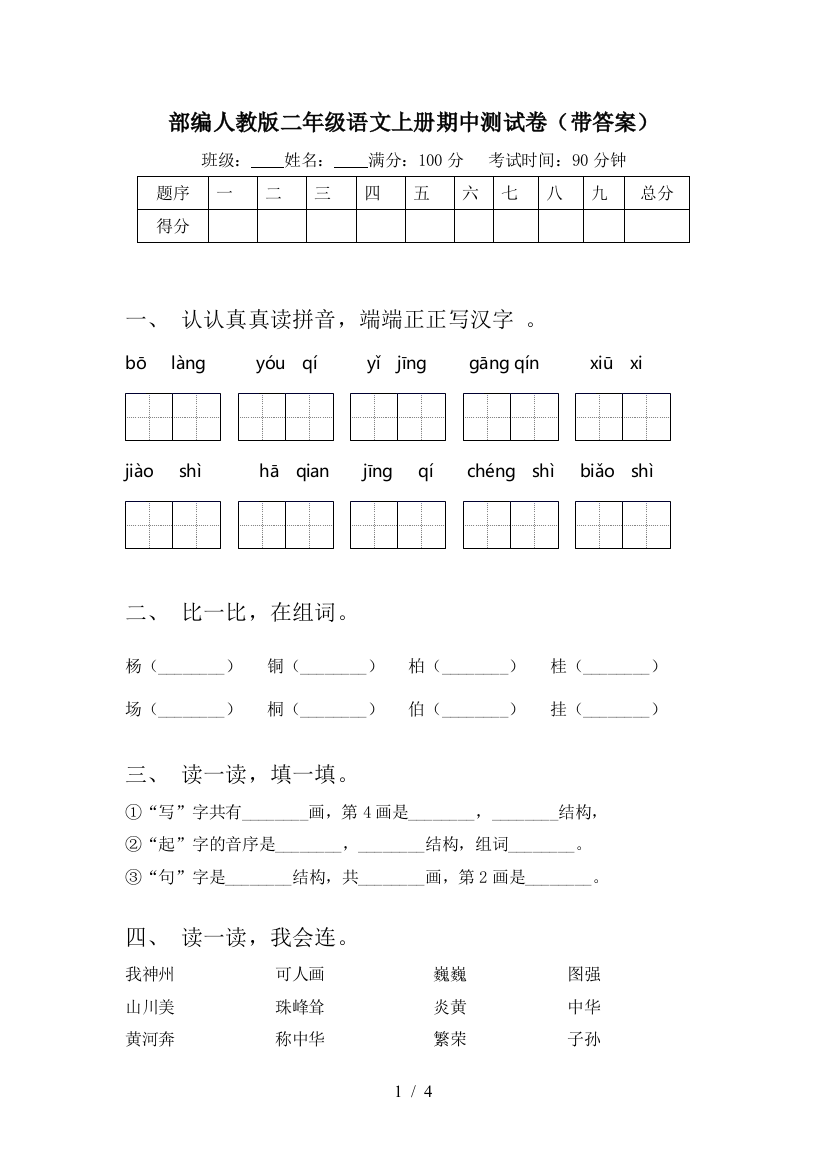 部编人教版二年级语文上册期中测试卷(带答案)