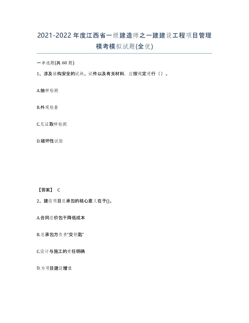 2021-2022年度江西省一级建造师之一建建设工程项目管理模考模拟试题全优