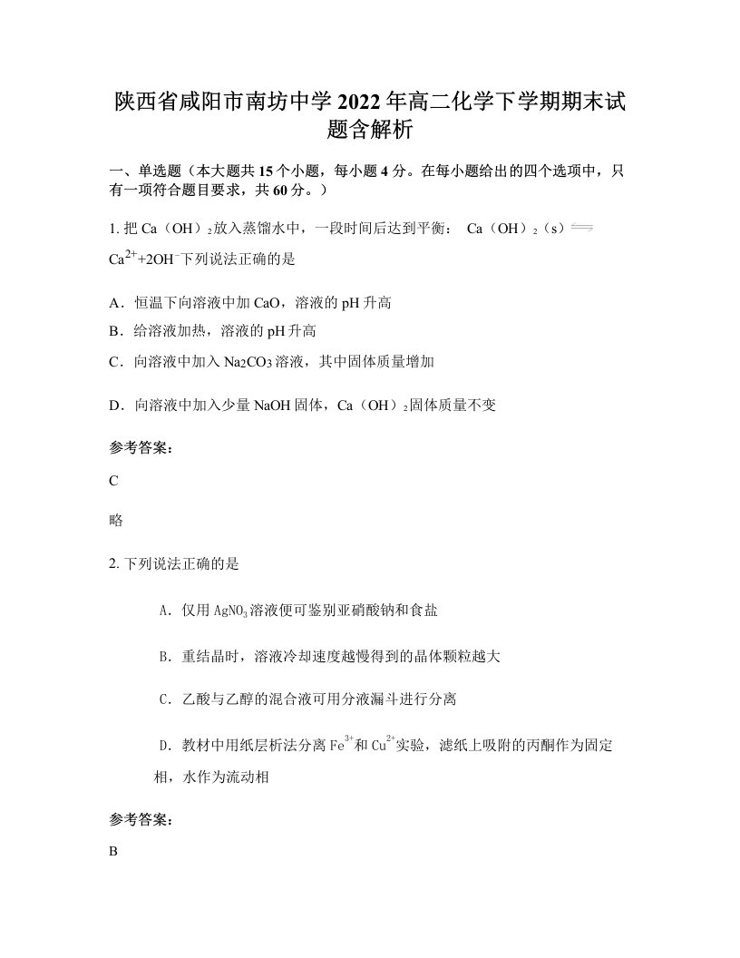 陕西省咸阳市南坊中学2022年高二化学下学期期末试题含解析