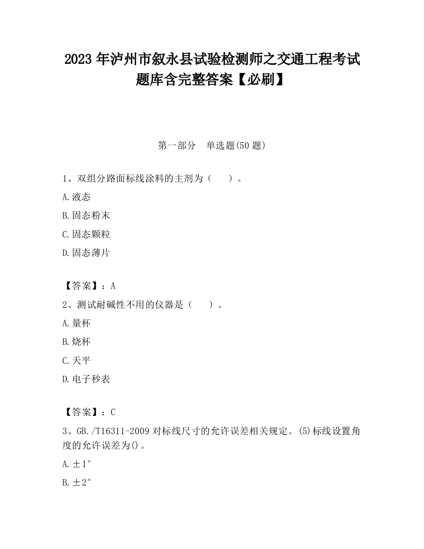 2023年泸州市叙永县试验检测师之交通工程考试题库含完整答案【必刷】