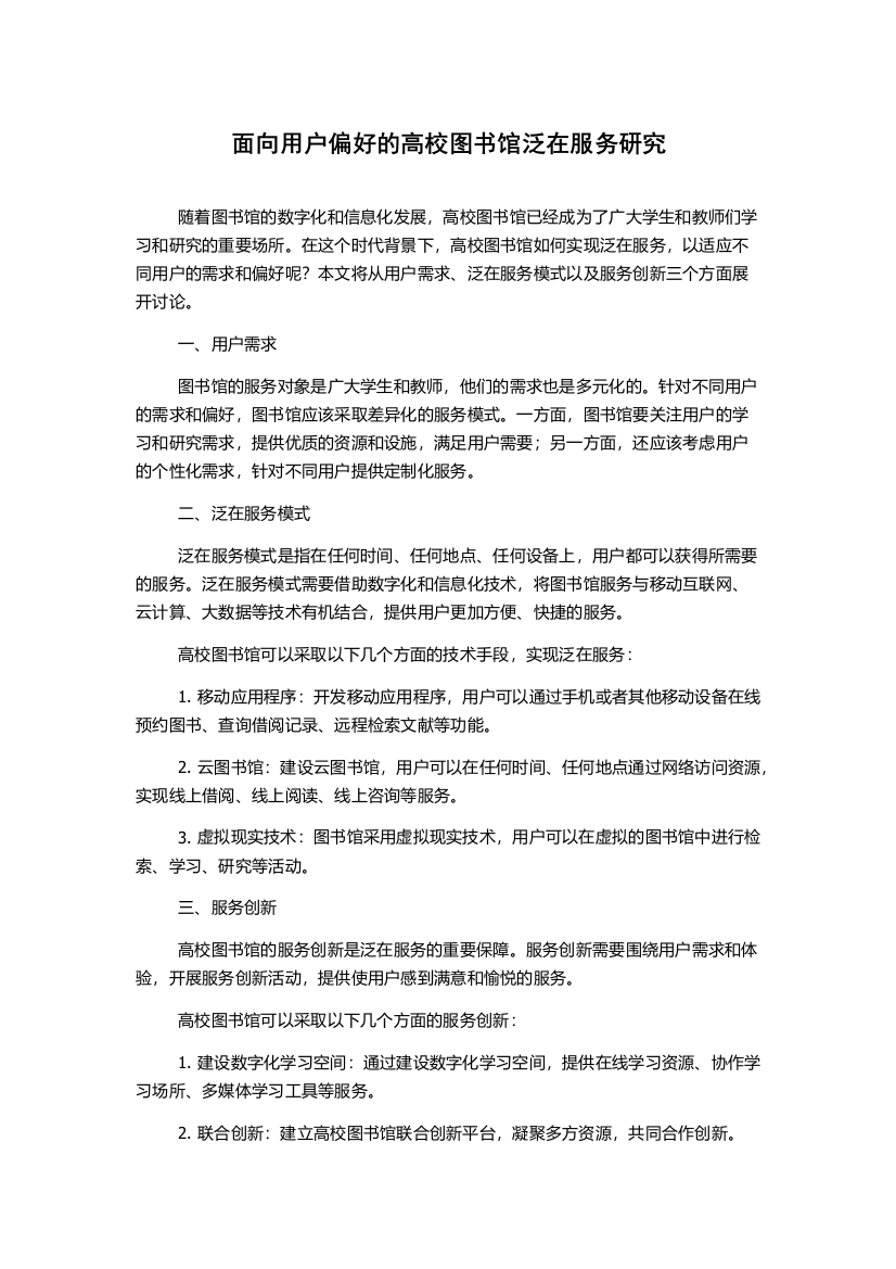 面向用户偏好的高校图书馆泛在服务研究