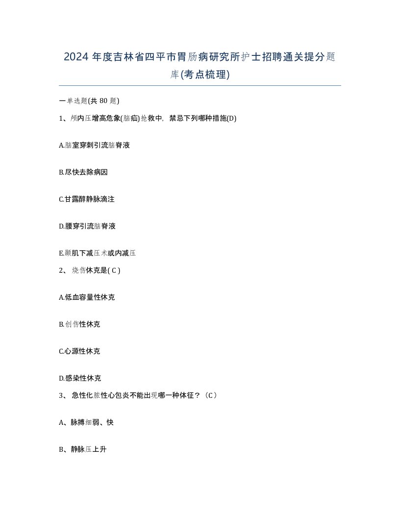 2024年度吉林省四平市胃肠病研究所护士招聘通关提分题库考点梳理