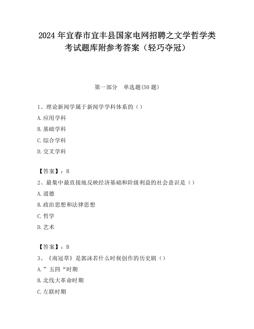 2024年宜春市宜丰县国家电网招聘之文学哲学类考试题库附参考答案（轻巧夺冠）