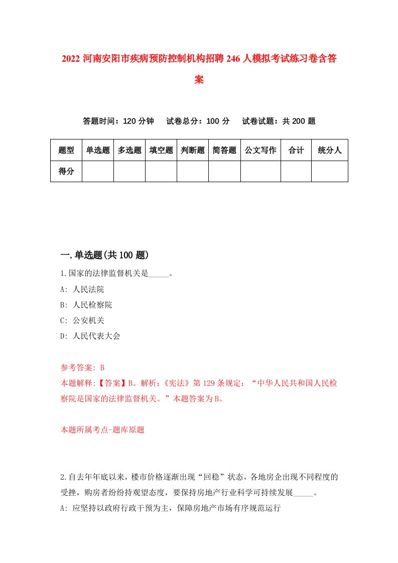 2022河南安阳市疾病预防控制机构招聘246人模拟考试练习卷含答案第7次