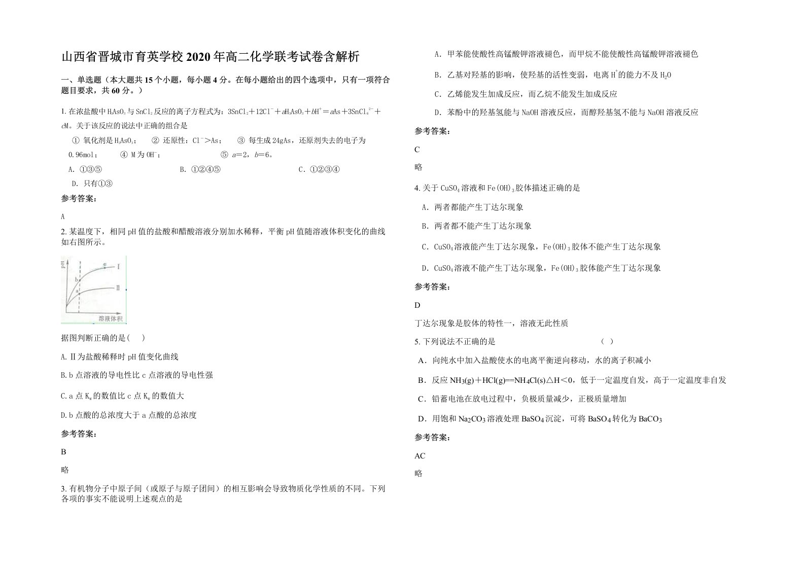 山西省晋城市育英学校2020年高二化学联考试卷含解析