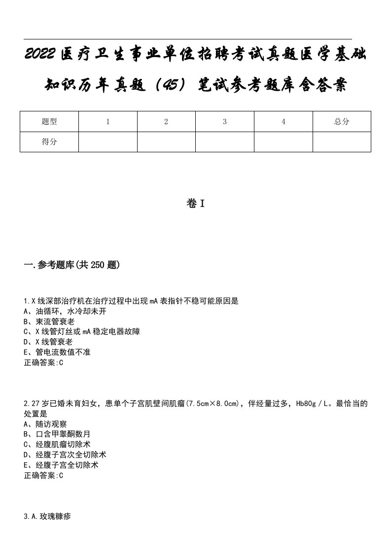 2022医疗卫生事业单位招聘考试真题医学基础知识历年真题（45）笔试参考题库含答案