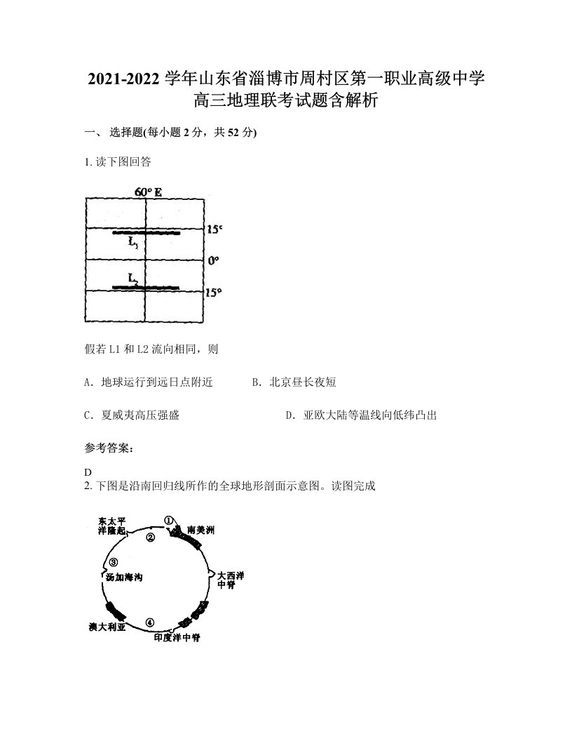 2021-2022学年山东省淄博市周村区第一职业高级中学高三地理联考试题含解析