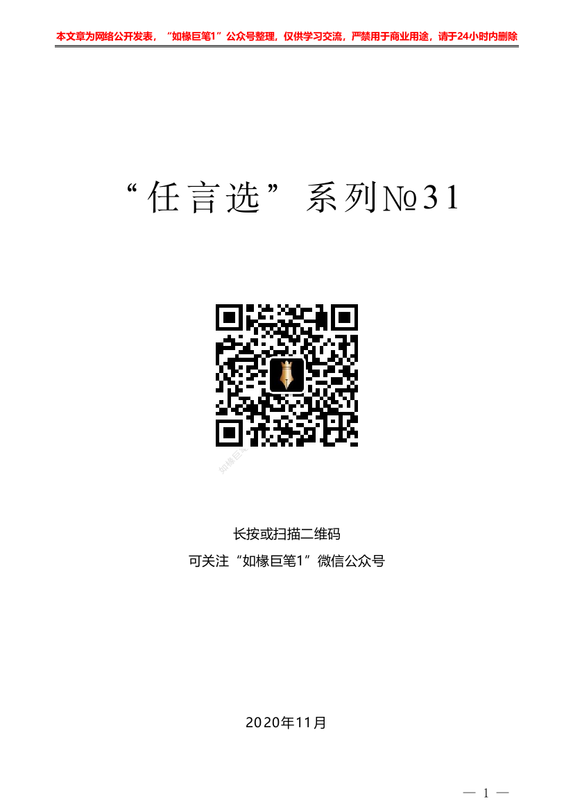 “任言选”系列№31谈秘书体系建设问题：秘书体系是信息桥——如椽巨笔1公众号整理