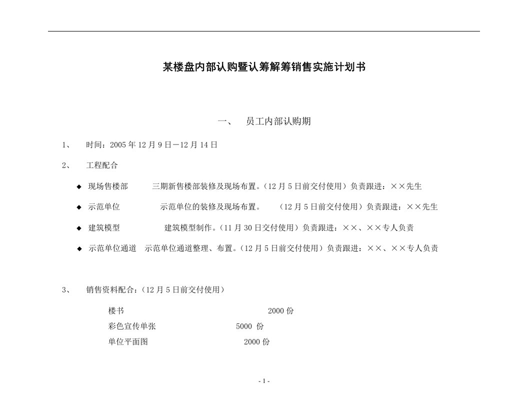 精选某楼盘内部认购暨认筹解筹销售实施计划书