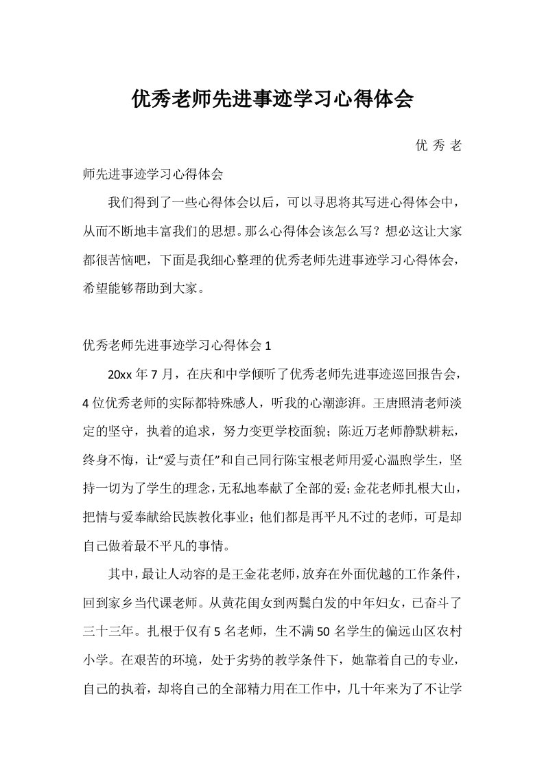 优秀教师先进事迹学习心得体会