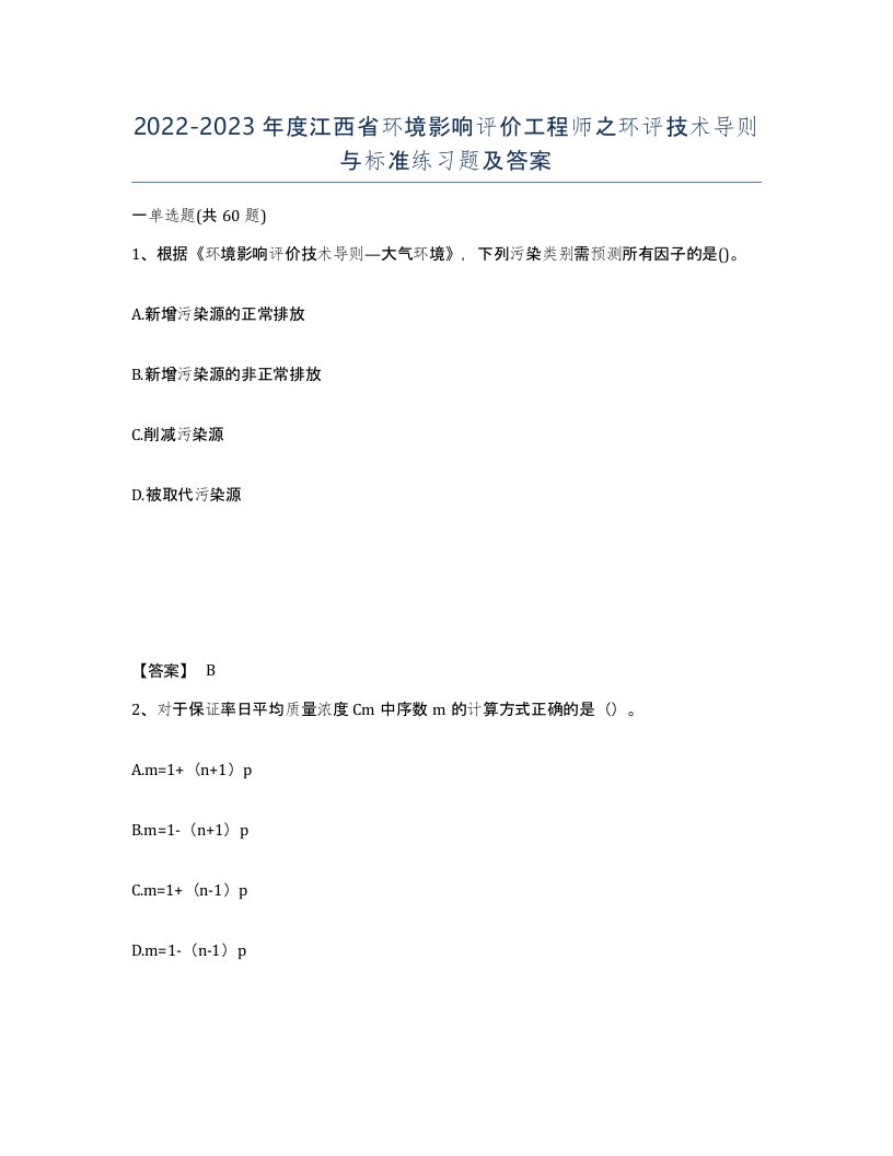 2022-2023年度江西省环境影响评价工程师之环评技术导则与标准练习题及答案