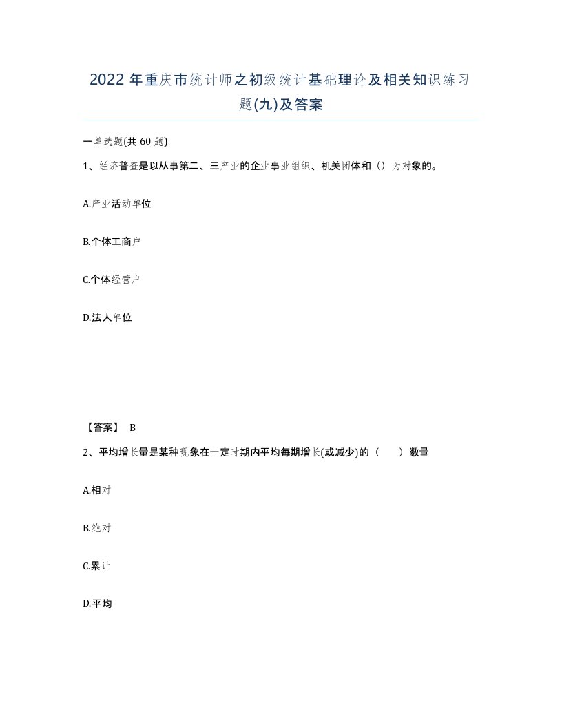 2022年重庆市统计师之初级统计基础理论及相关知识练习题九及答案