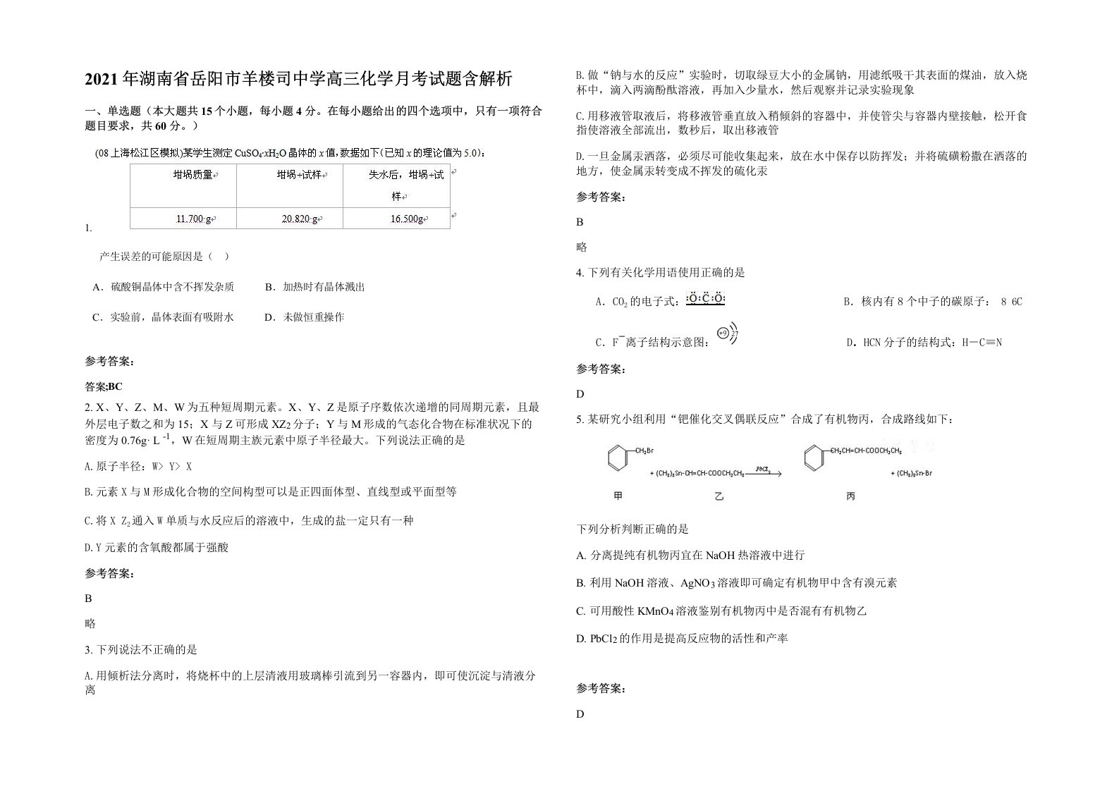 2021年湖南省岳阳市羊楼司中学高三化学月考试题含解析