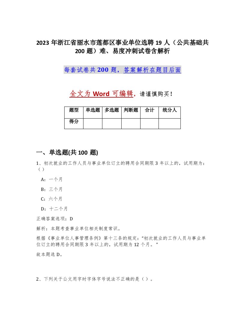 2023年浙江省丽水市莲都区事业单位选聘19人公共基础共200题难易度冲刺试卷含解析