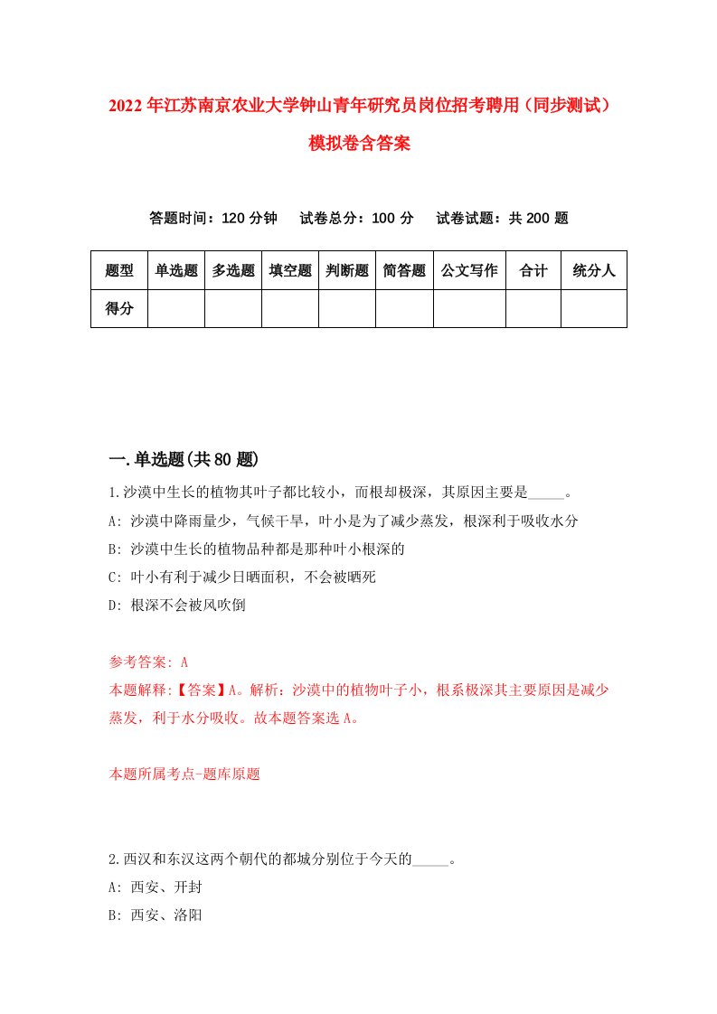 2022年江苏南京农业大学钟山青年研究员岗位招考聘用同步测试模拟卷含答案3