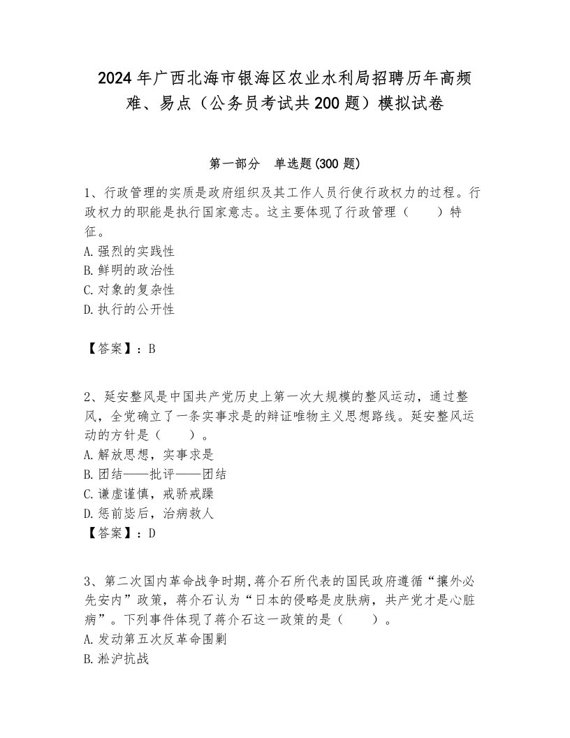 2024年广西北海市银海区农业水利局招聘历年高频难、易点（公务员考试共200题）模拟试卷及答案1套