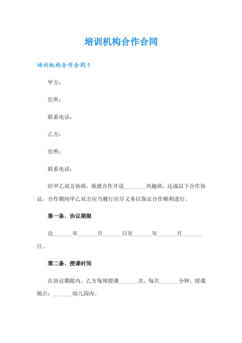 培训机构合作合同