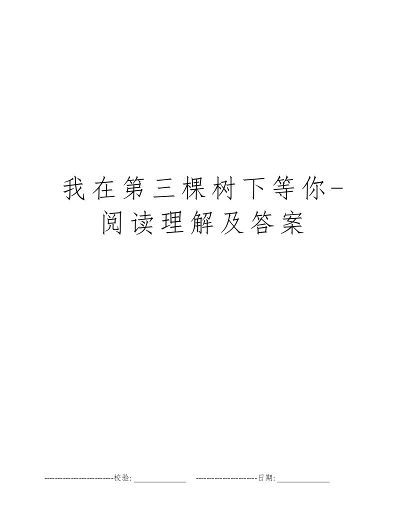 我在第三棵树下等你-阅读理解及答案