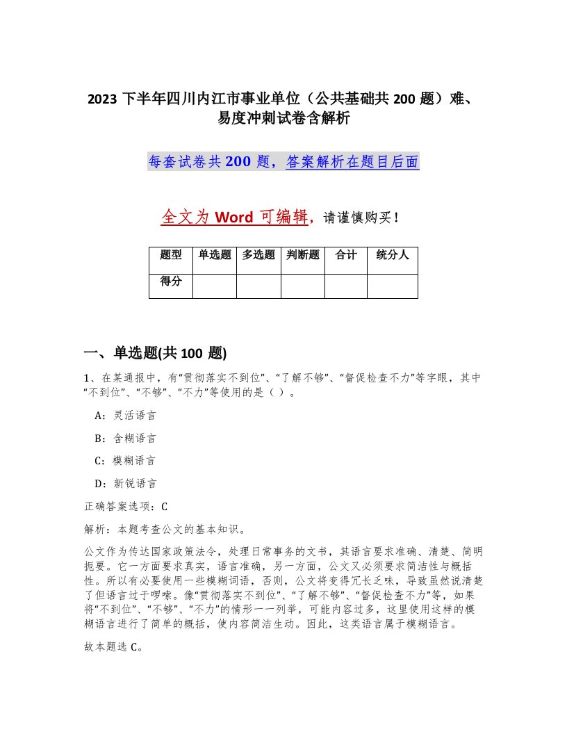 2023下半年四川内江市事业单位公共基础共200题难易度冲刺试卷含解析