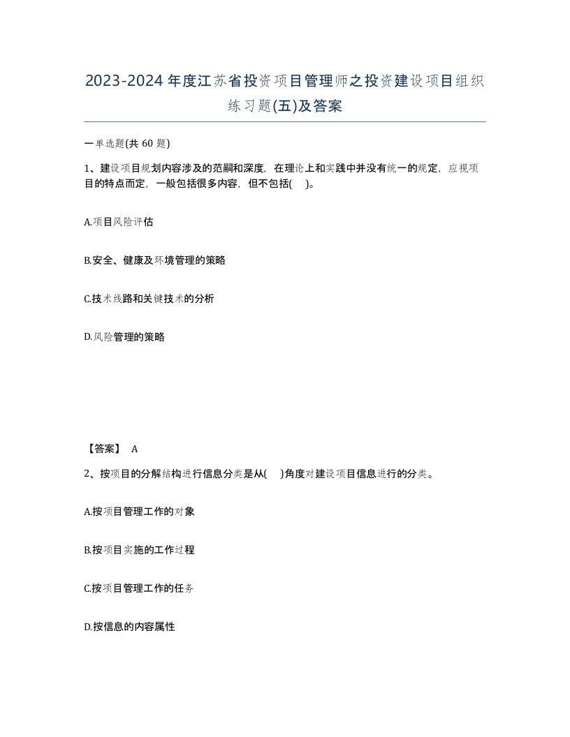 2023-2024年度江苏省投资项目管理师之投资建设项目组织练习题五及答案