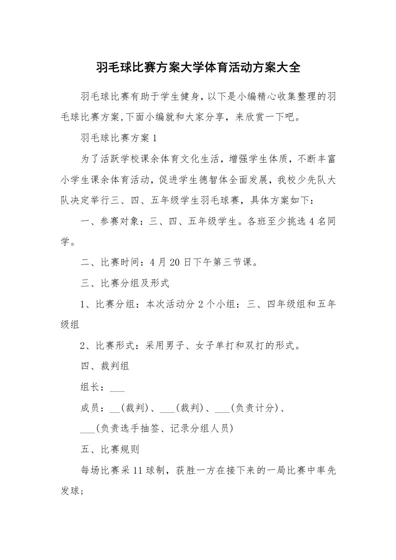 办公文秘_羽毛球比赛方案大学体育活动方案大全