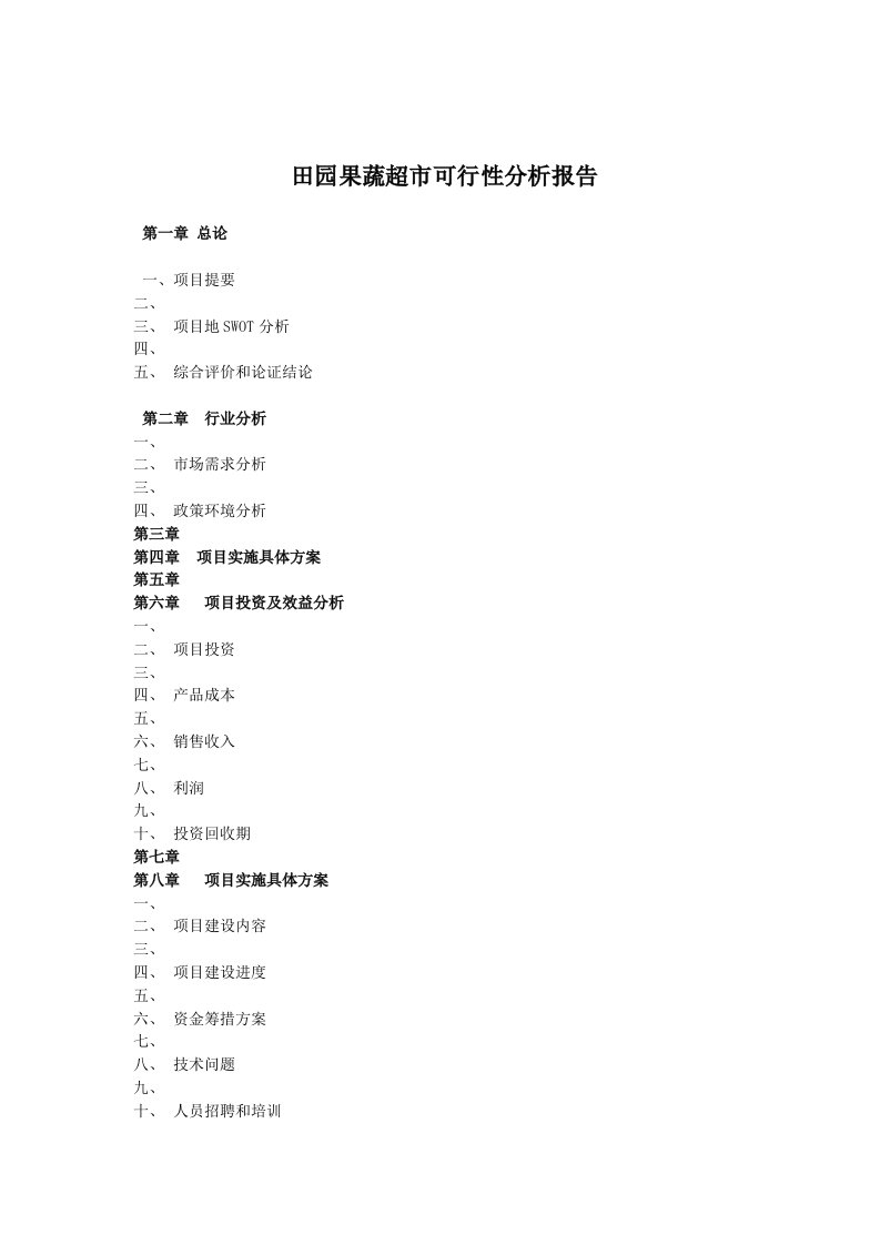 田园果蔬超市可行性分析研究分析报告