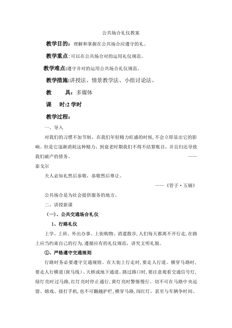 公共场所礼仪教案