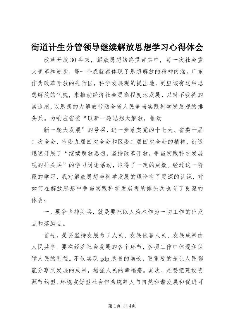 3街道计生分管领导继续解放思想学习心得体会