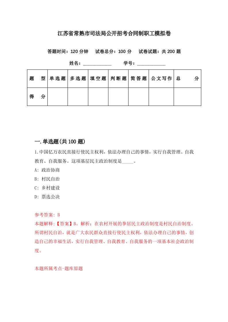 江苏省常熟市司法局公开招考合同制职工模拟卷第2期