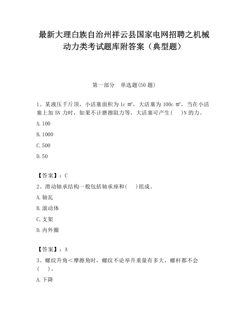 最新大理白族自治州祥云县国家电网招聘之机械动力类考试题库附答案（典型题）