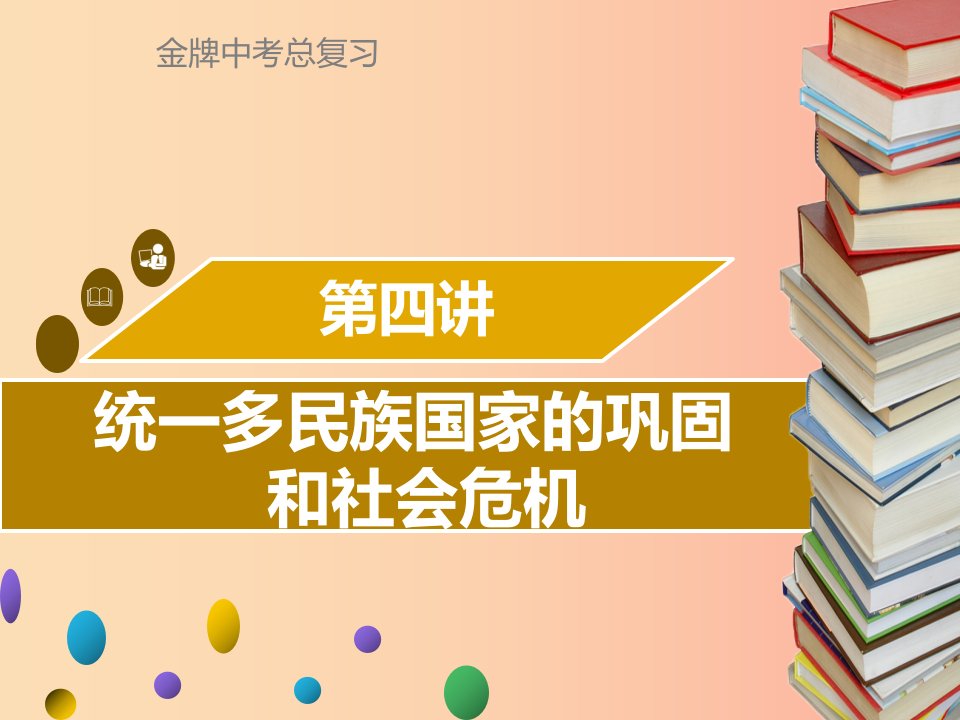 广东省2019中考历史复习第一部分中国古代史第4讲统一多民族国家的巩固和社会危机课件